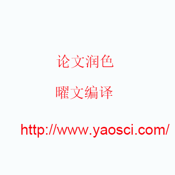 论文润色